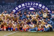 百家乐玩法-土炮护佑泰山足协杯3连冠 郝伟：他们可以站出来了
